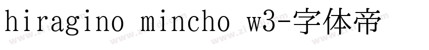 hiragino mincho w3字体转换